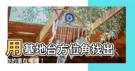 基地台方位角|請教：如果知道5個基地台位置，如何能定位大約位置？